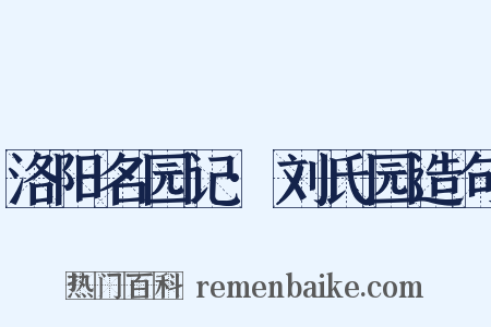 洛阳名园记·刘氏园造句是什么意思的图片